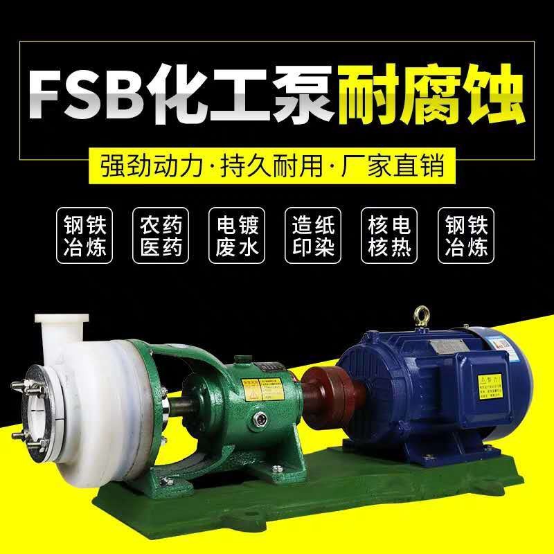 fsb耐腐蚀离心泵,氟塑料离心泵,衬氟离心泵