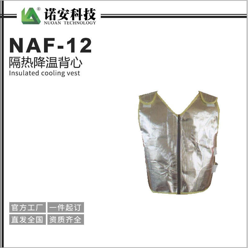 NAF-12隔热降温背心 隔热服