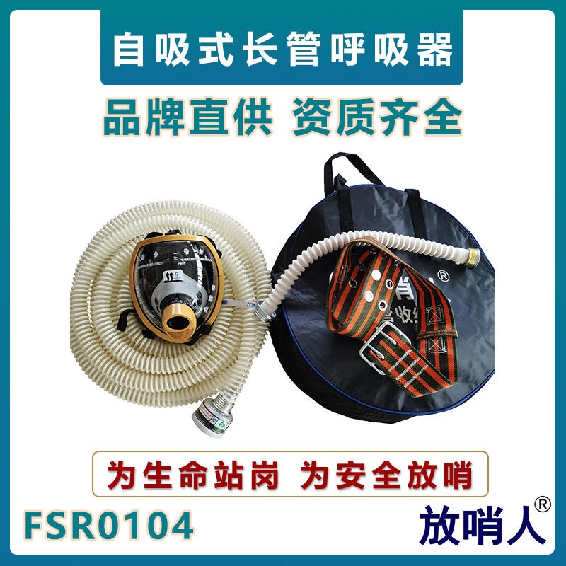 放哨人FSR0104自吸式长管呼吸器   便携式强制送风呼吸器    过滤式自救呼吸器