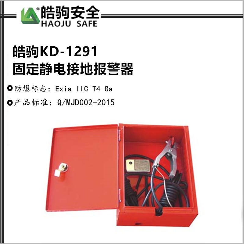 上海皓驹 KD-1291 固定式静电接地报警器  厂家直销静电报警器