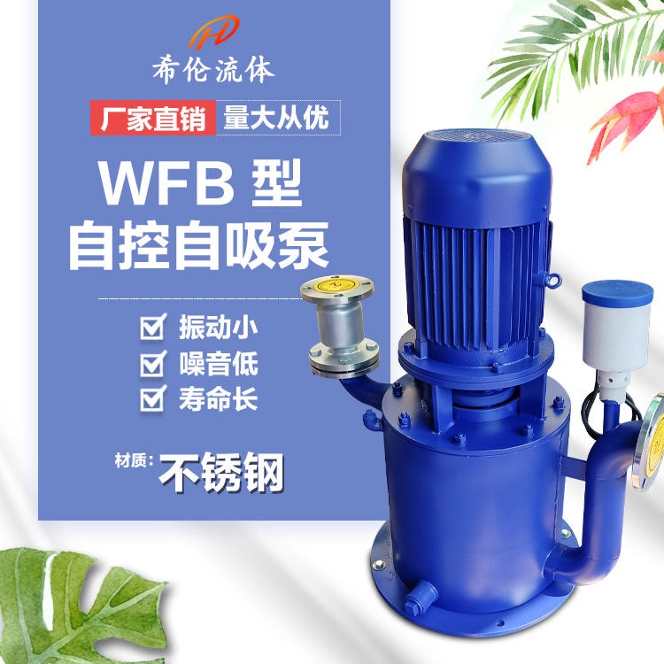 专业生产50WFB-AD1自吸泵 立式WFB型无泄漏自控自吸泵 不锈钢/铸钢材质 上海希伦厂家直销