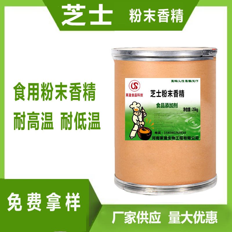 芝士粉末香精 食品级香精厂家  莱晟优质供应 食品添加剂 食用芝士味香精