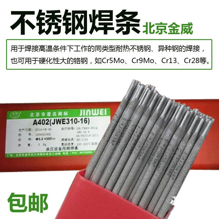 北京金威不锈钢焊条 高温抗裂金威不锈钢焊条 E309LMo-16金威焊条价格
