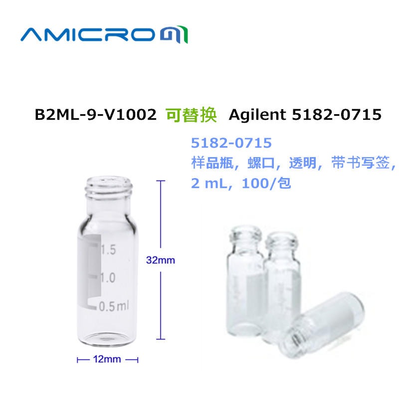 Amicrom B2ML-9-V1002替代美国安捷伦5182-0715 样品瓶螺口透明带书写签2 mL 100个一包图片