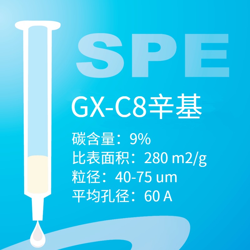 GX系列C8固相萃取柱样品前处理柱 硅胶SPE小柱激素残留检测分子脱盐 血浆中同时萃取脂溶性和水溶性维生素浓缩萃取柱子