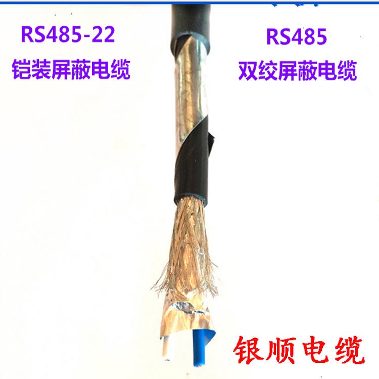 2X1.0 RS485通讯电缆 屏蔽RS485通讯电缆 银顺 铠装ASTP-120电缆