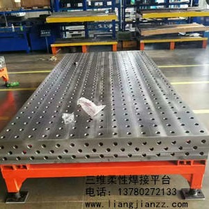 三维柔性焊接平台 三维焊接平板 1000-4000MM品种多规格全支持定制