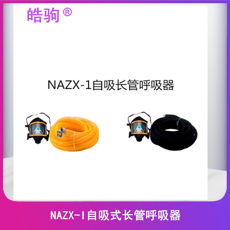 皓驹NAZX-1 电动自吸式送风呼吸器呼吸器过滤式呼吸器防毒面具长管式长管空气器 自吸过滤式防毒面具长管呼吸器