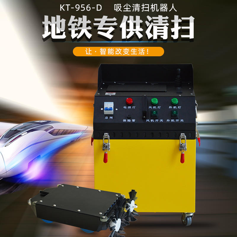 安徽快通地铁风管清洗机器人KT-956-D