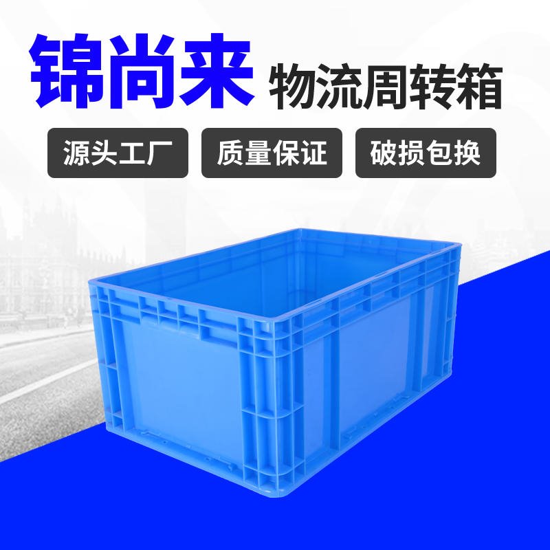物流周转箱 浙江锦尚来465-280箱蓝色耐摔HDPE新料加厚塑胶箱 工厂现货