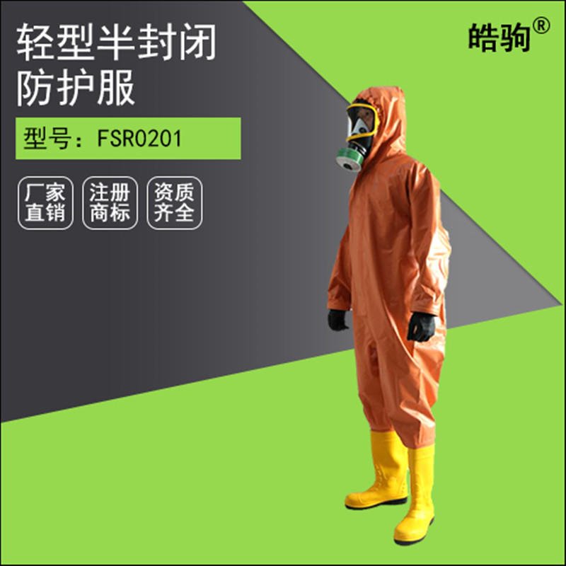 皓驹HJF0101 A级气密式化学防护服 轻型防护服