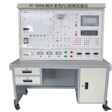 空调实训装置 FC-9920L制冷系统PLC控制实验台 上海方晨公司专业生产制冷实训室设备
