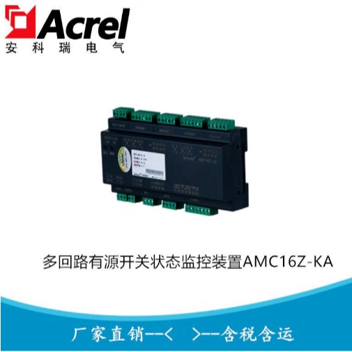 安科瑞精密配电监控装置 多回路有源开关量模块AMC16Z-KA