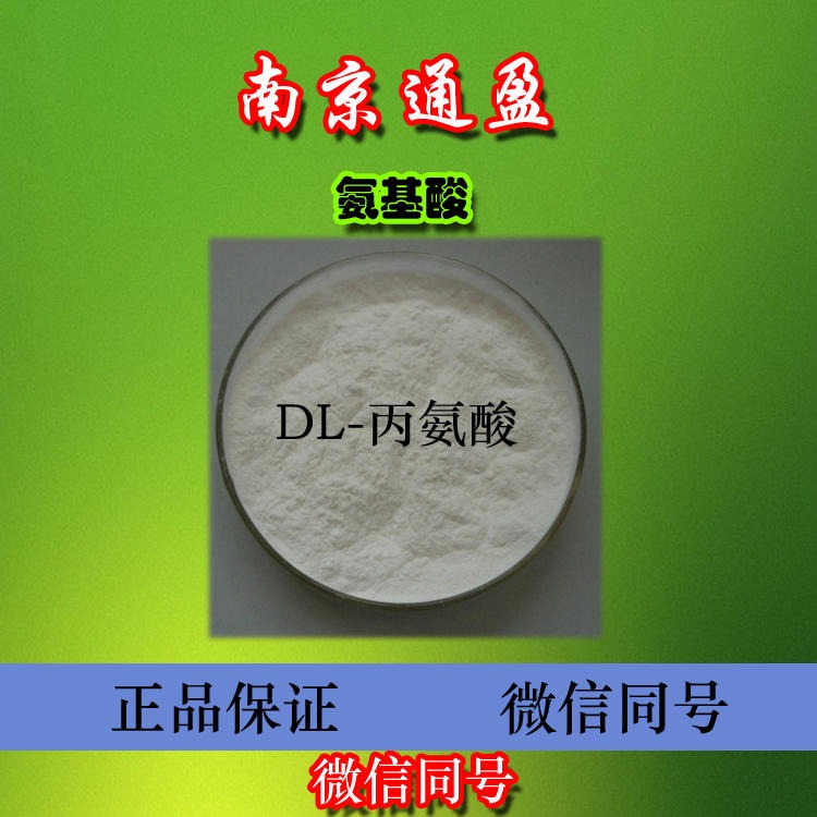 江苏通盈供应 食品级dl-丙氨酸 dl-丙氨酸生产厂家 dl-丙氨酸用量