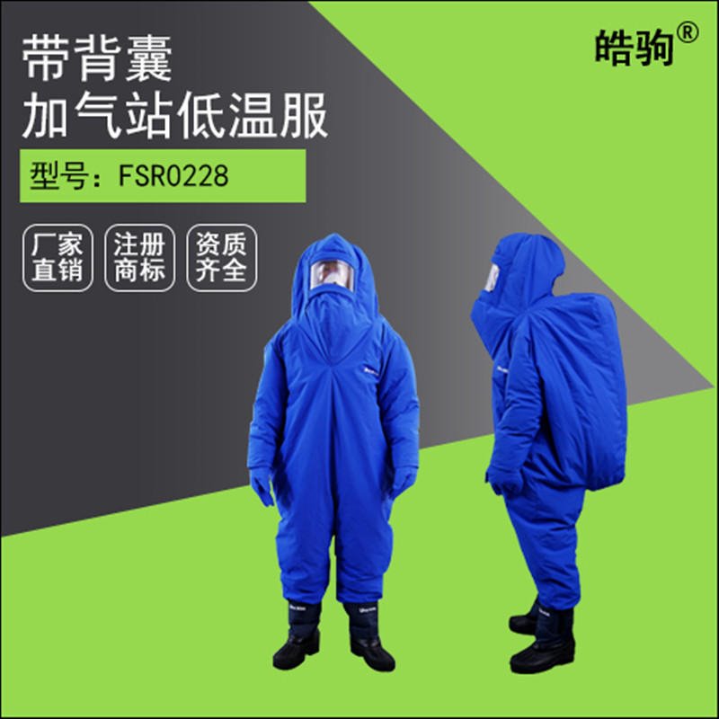 上海皓驹 低温液氮防护服 低温防护服价格 液氮服价格 有效防御低温气体 低温液氮服 低温服