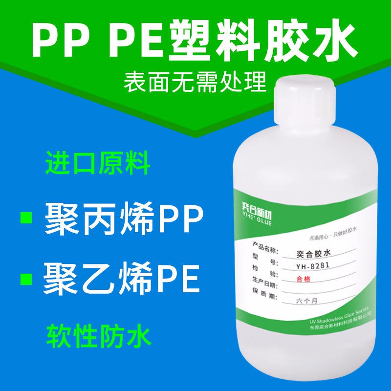 广东PP塑料胶水厂家 奕合批发高强度免处理pp塑料粘接剂