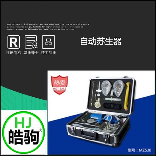 上海皓驹FSR0109自动苏生器 MZS30自动苏生器 矿用苏生器 氧气呼吸器