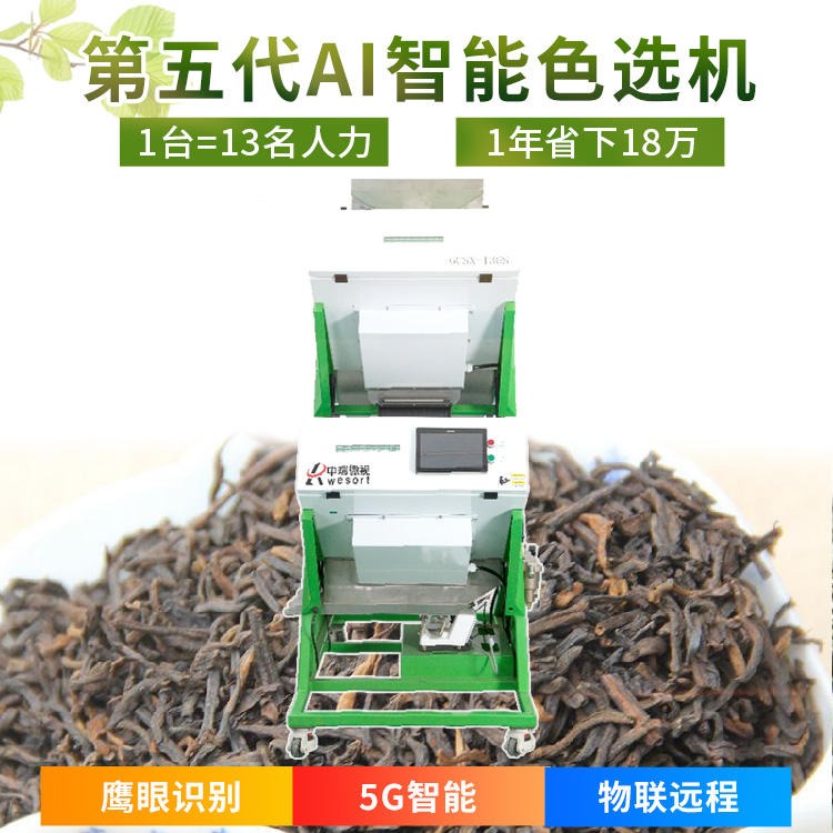小型黑茶茶叶色选机 6CSX-68S 中瑞微视色选机厂家生产销售筛选黑茶茶叶设备 活动促销 买一送二 包邮保修