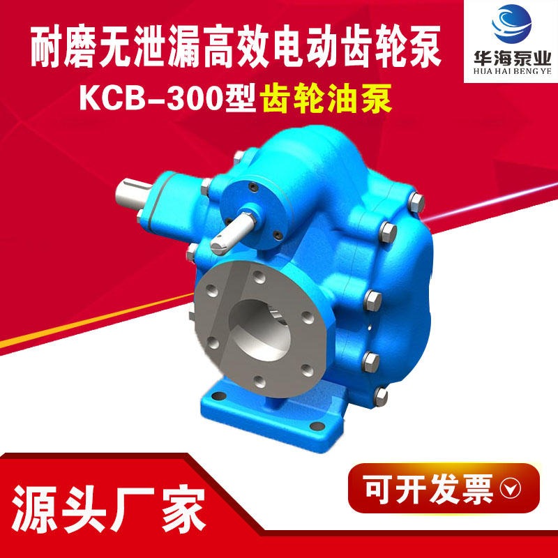 华海泵业KCB-300卧式齿轮泵 卫生级不锈钢齿轮泵 工业型自吸油泵 润滑油输送泵5.5KW  70口径
