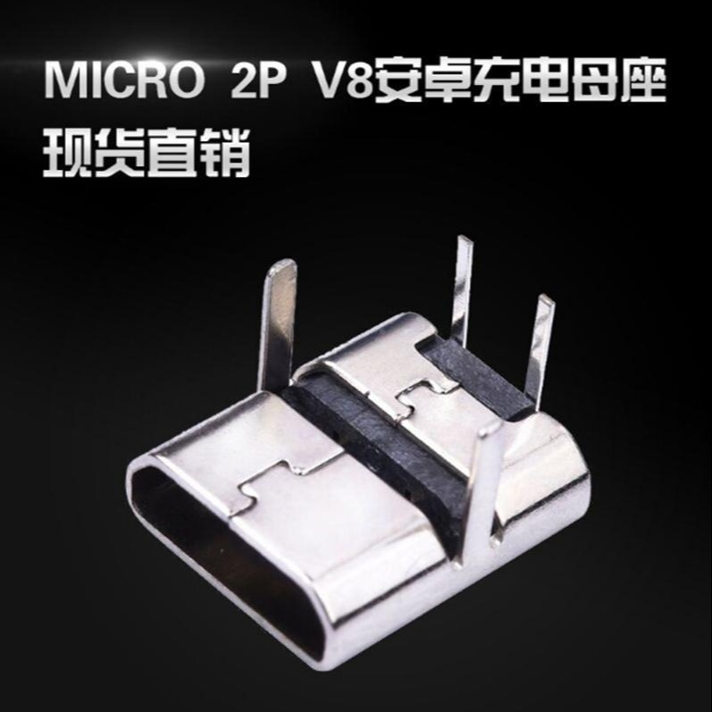 MICRO 2P V8安卓单充电母座 中间二脚DIP图片