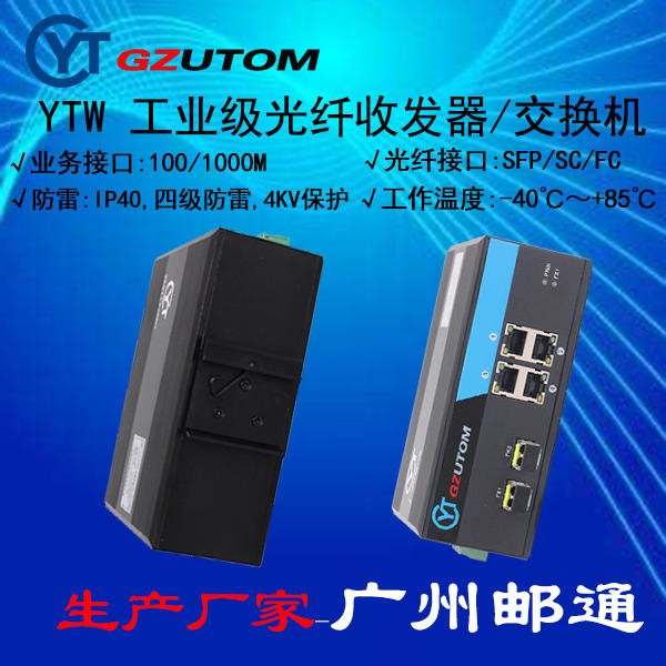 广州邮通 工业光纤收发器   YTW104 100M 1光4电口 千兆光纤收发器厂家