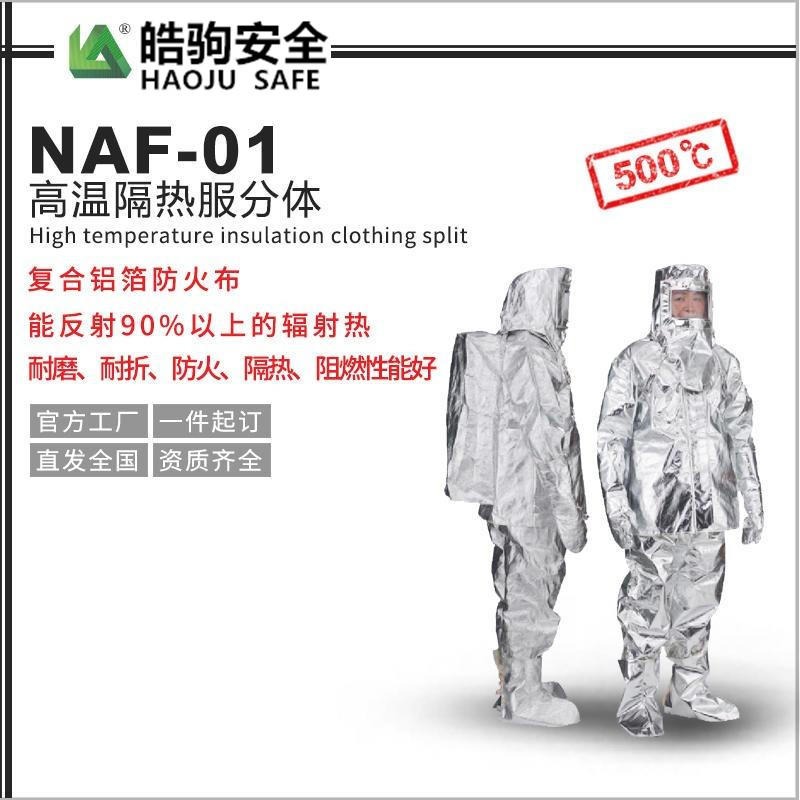 上海隔热服厂家:皓驹 型号:NAF-01分体500度 高温隔热服 消防隔热服  隔热服