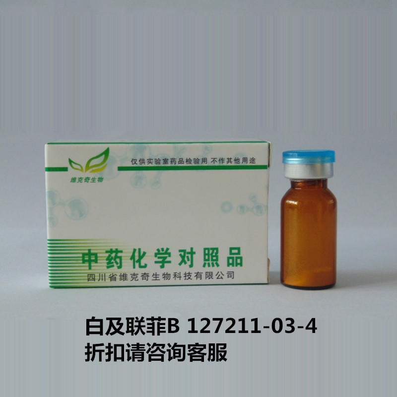 白及联菲B  Blestriarene B  127211-03-4 实验室自制标准品 维克奇