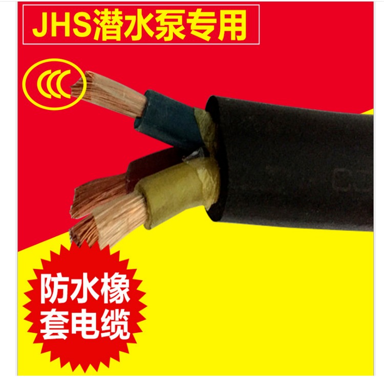JHS防水橡套电缆  深水井电缆 潜水电缆