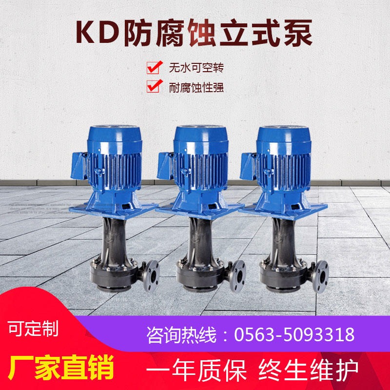 上海立式泵 KD耐酸碱塑料泵 槽外立式泵 可空转化工泵 废气塔 喷淋塔用泵