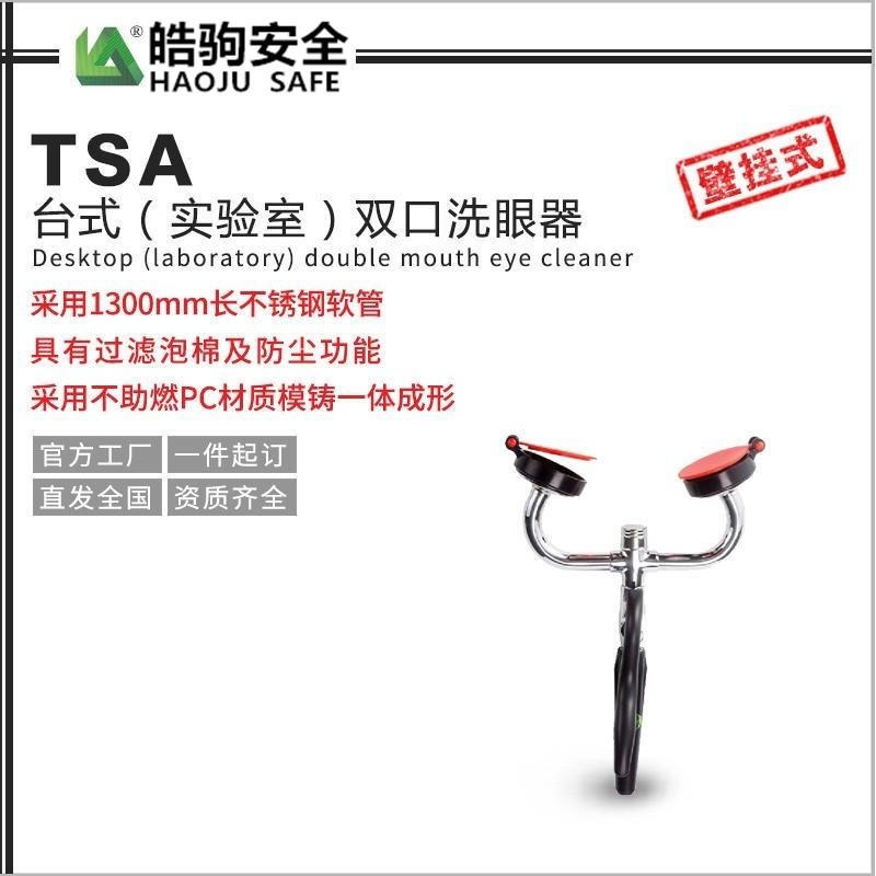 上海皓驹直销TSA台式实验室洗眼器 台式双口洗眼器 紧急台式洗眼器生产厂家