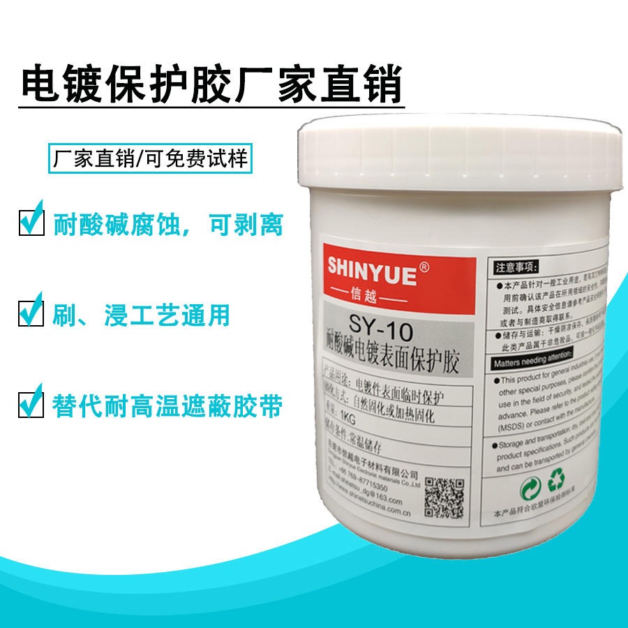 耐酸碱电镀保护胶厂家SY-10耐酸碱可剥离操作简单厂家销售量大优惠SHINYUE供应