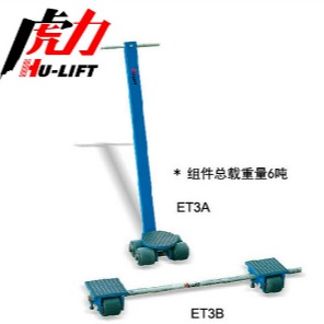HU-Lift虎力 ET3A美式滑动轮 托辊搬运器 美式滑动轮  ET9A、ET12A、ET20A、ET3B、图片
