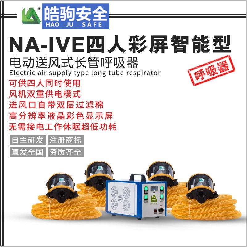 上海皓驹厂家直销 NA-IVE 送风式长管空气呼吸器 电动送风式长管呼吸器 四人电动送风呼吸器 移动长管呼吸器
