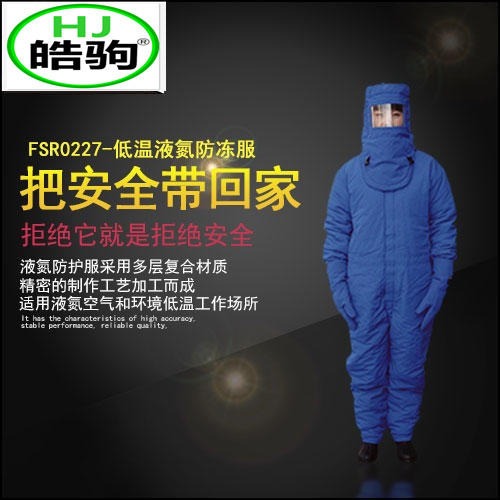 上海皓驹 加气站低温服 液氮防冻服 超低温液氮防护服 耐低温防护服