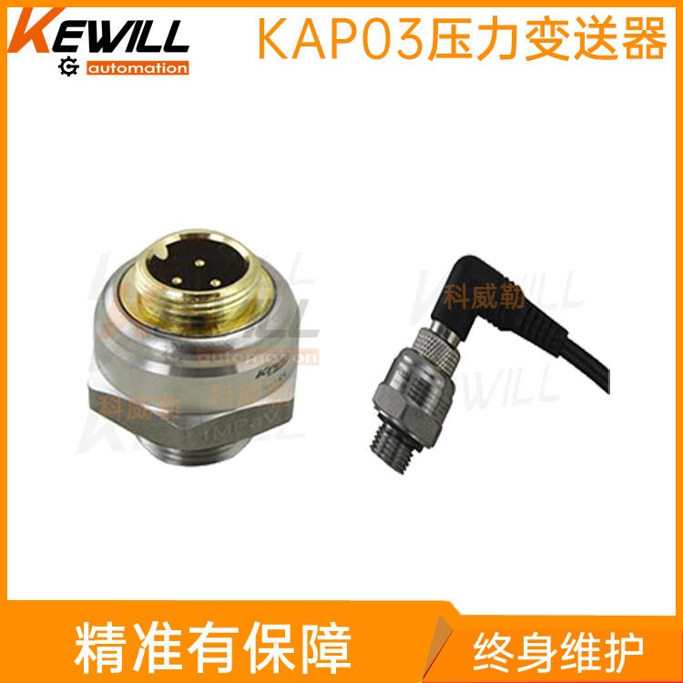 KEWILL恒压供水压力变送器_小巧型压力变送器型号_KAP03系列图片