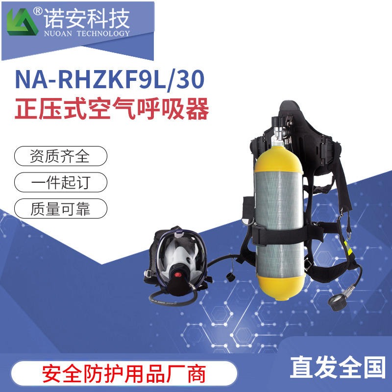 石油化工RHZKF9/30正压式消防空气呼吸器  正压式空气呼吸器  9L正压式空气呼吸器