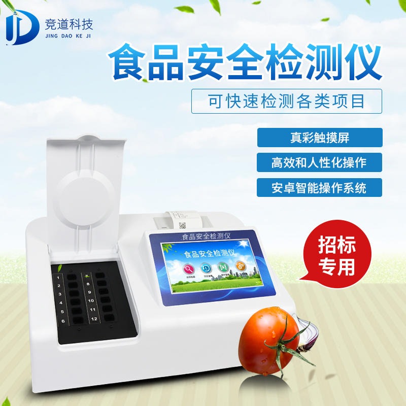 家用食品检测仪JD-SP10竞道光电 家用食品检测仪 厂家发货