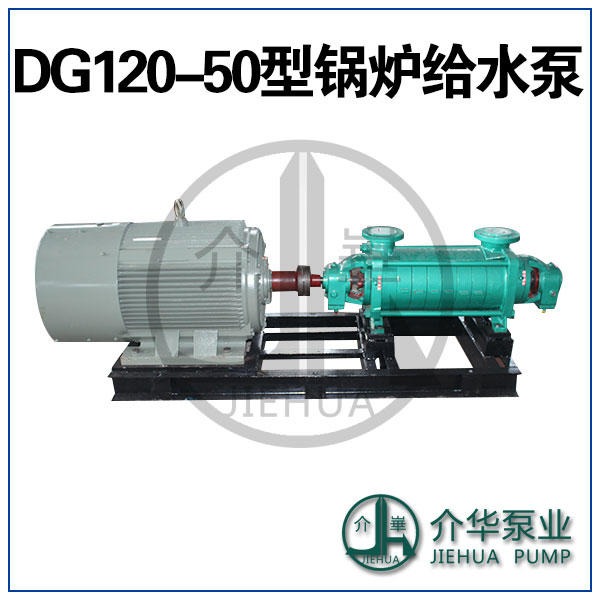 DG120-50X9锅炉给水泵