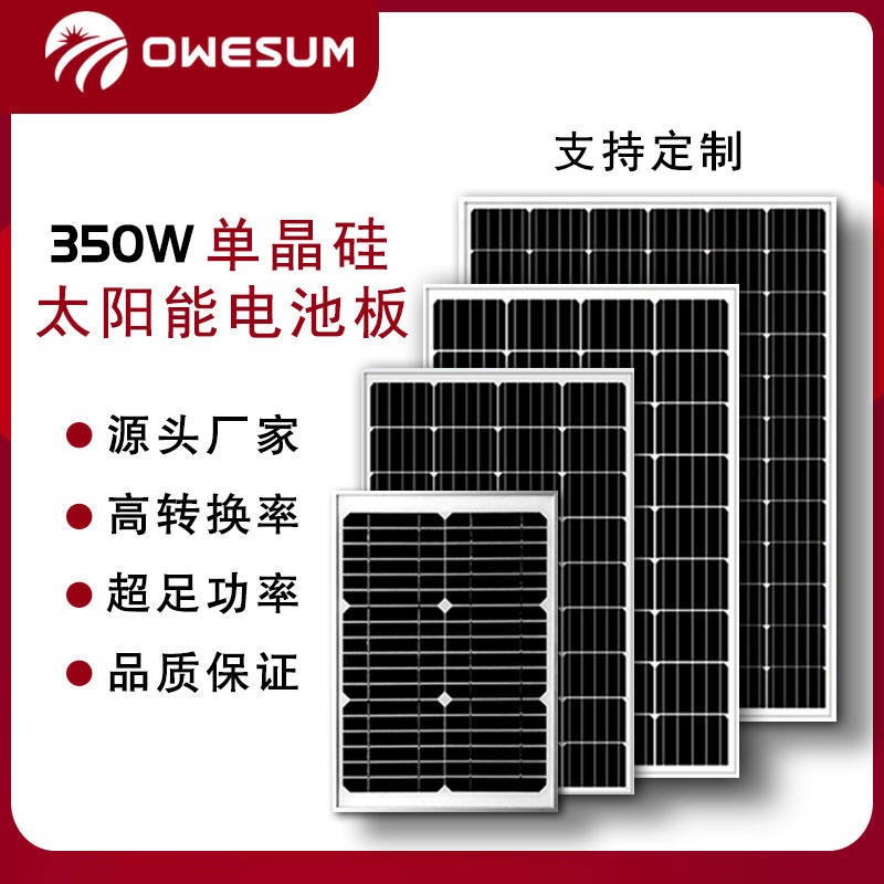 厂家直供全新A级350W单晶硅太阳能电池板OWESUM