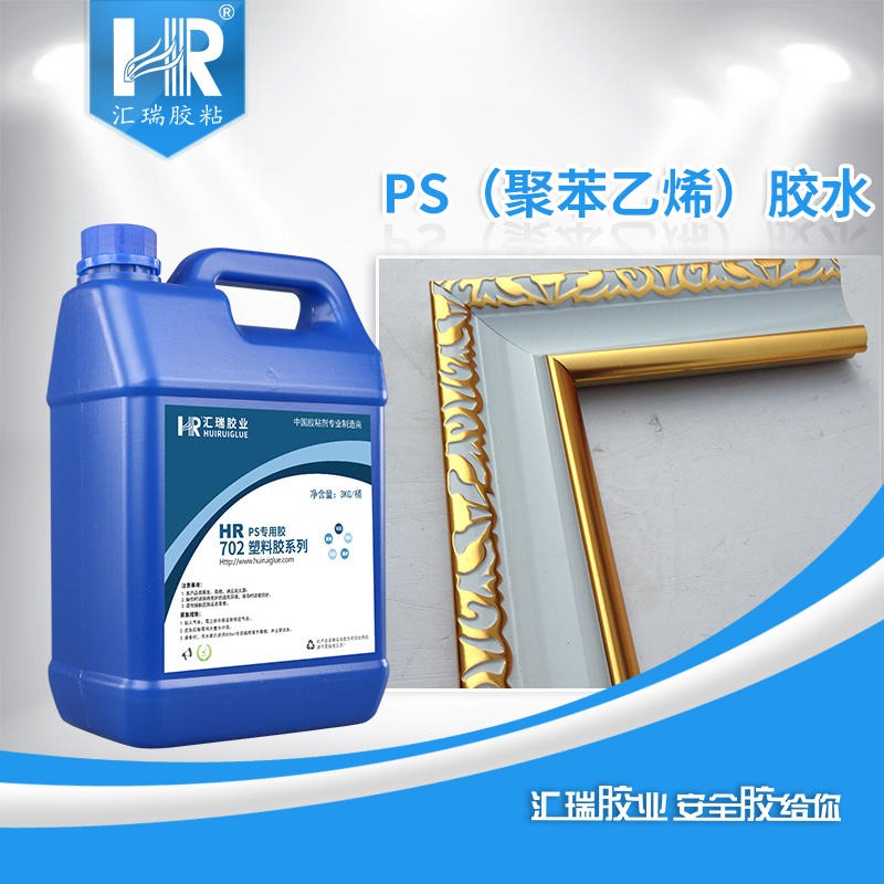 汇瑞HR-702粘PS塑料强度可破材,防水,不发白,胶层有韧性的ps塑料胶水厂家批发