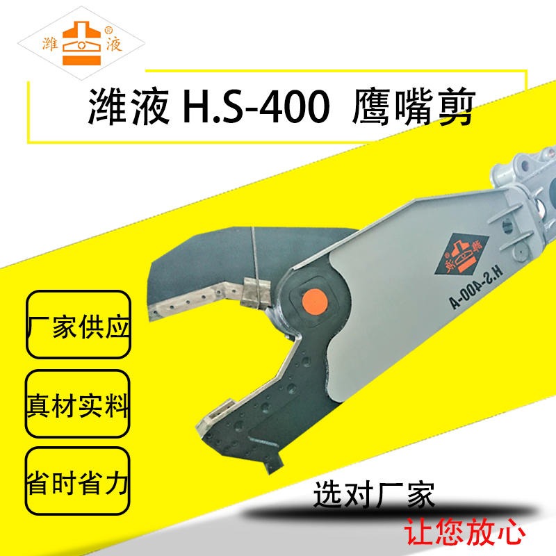潍液HS-400 挖机鹰嘴剪销售 挖掘机液压剪 废钢剪断机