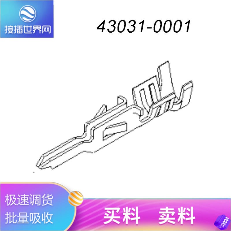 43031-0001连接器  Molex连接器  汽车接插件 原装现货