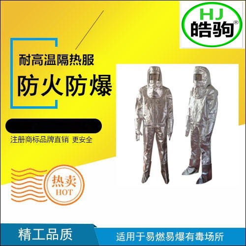 上海皓驹 FSR0220铝箔隔热服 耐高温防护服 高温阻燃隔热服 带背囊隔热服