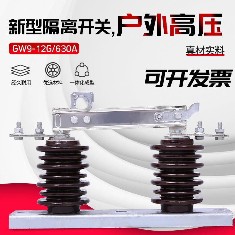 厂家直销 新型户外高压隔离开关 GW9-12G-15G/630A 三相10KV高压隔离开关