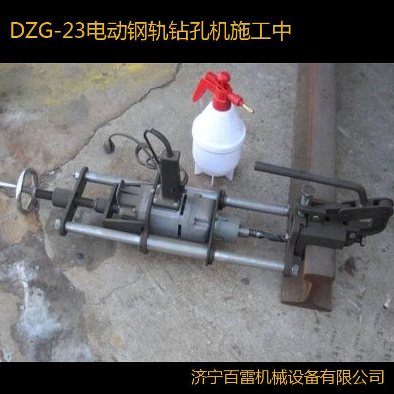 电动钢轨钻孔机 DZG -23 钢轨钻孔机 百雷 电动钻孔机