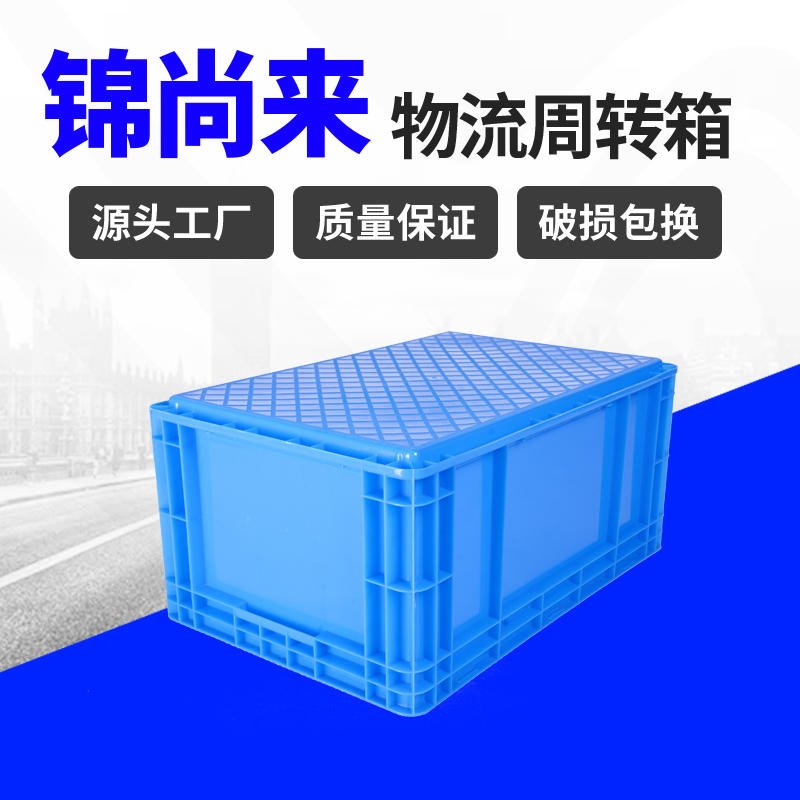 物流箱 锦尚来塑料EU64280物流箱储物箱汽车零部件存放箱图片