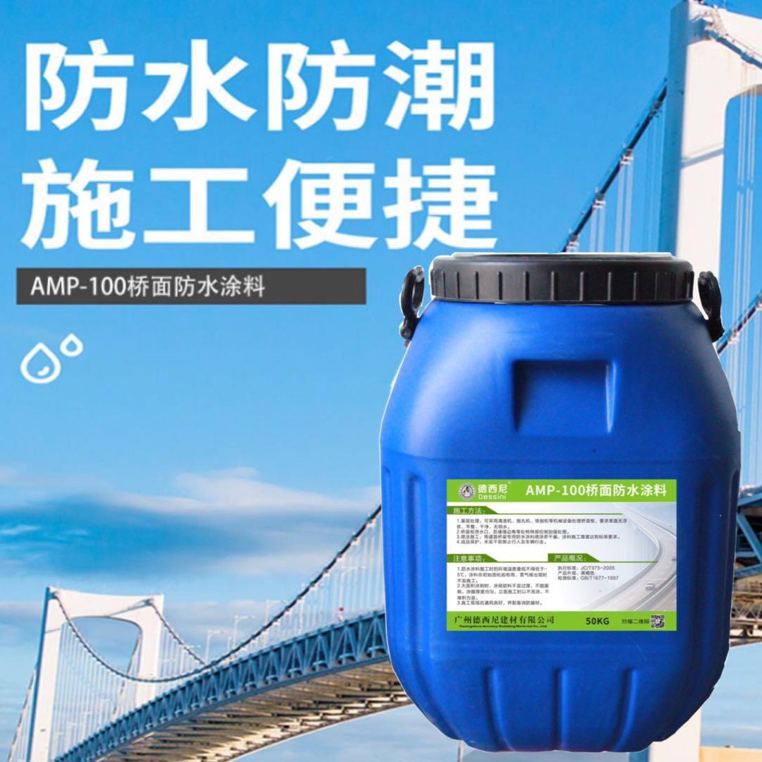 amp-100二阶反应型桥面防水涂料品牌 现货供应