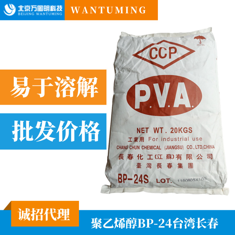 聚乙烯醇2488 台湾长春聚乙烯醇粉末 速溶PVA24s易于溶解