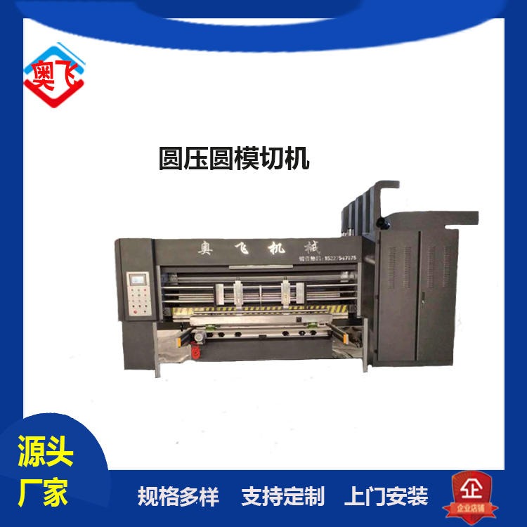奥飞纸箱机械设备  印刷设备    圆压圆模切机   纸箱机器