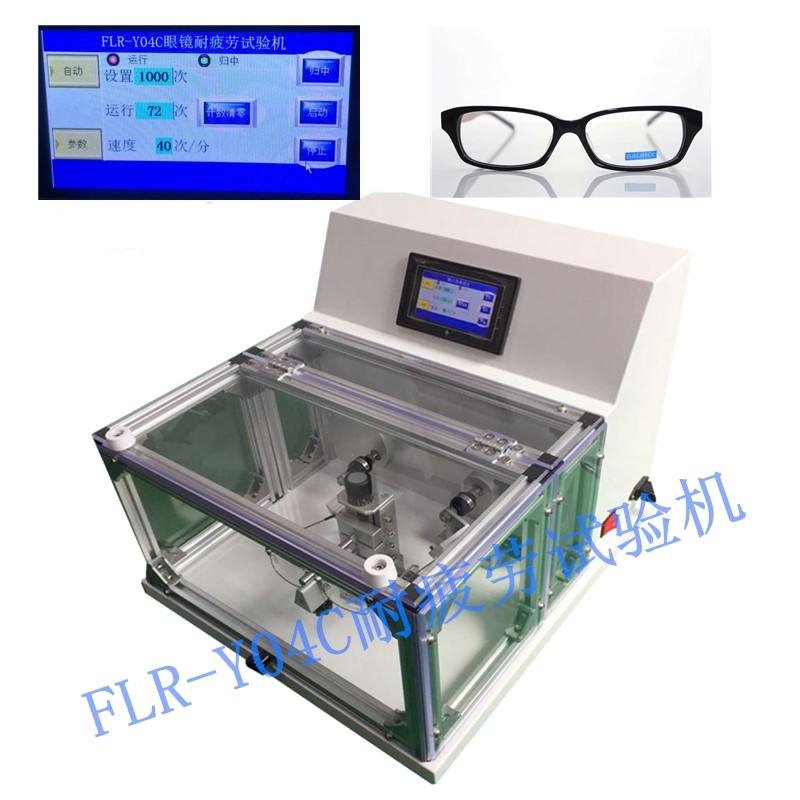 弗洛拉科技 FLR-Y04C 近视镜眼镜耐疲劳试验机 眼镜架抗疲劳试验机 镜架耐用性能试验机 眼镜检测仪器